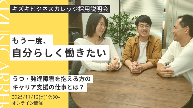 ＜2025年11月12日開催＞うつや発達障害を抱える方のキャリア支援を通して「何度でもやり直せる社会をつくる」キズキビジネスカレッジのキャリアイベント開催