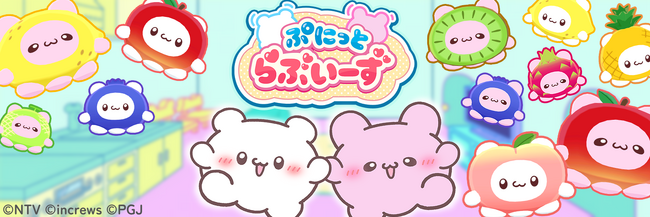 SNS総フォロワー数が200万を超える大人気キャラクター「らぶいーず」のNintendo Switch向け3Dパズルゲーム「ぷにっとらぶいーず」開発決定！