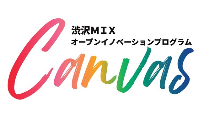 【埼玉県】渋沢MIXオープンイノベーションプログラム「Canvas」 15の共創プロジェクトが始動!