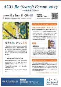 【青山学院大学】領域の垣根を越えて