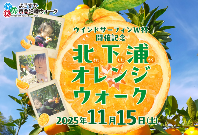 「北下浦オレンジウォーク」開催!!～～ウインドサーフィンW 杯開催を記念し、今年も実施します～～