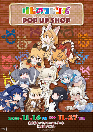 けものフレンズ POP UP SHOP in Tokyo stationが東京駅一番街にてOPEN！
