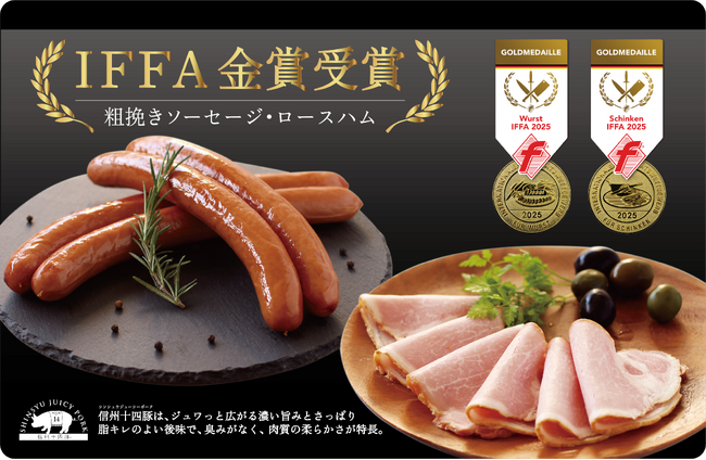 養命酒製造がプロデュースする信州十四豚(シンシュウジューシーポーク)のお肉を使ったくらすわの森自家製「粗挽きソーセージ」「ロースハム」がIFFA日本食肉加工コンテストで金賞受賞！