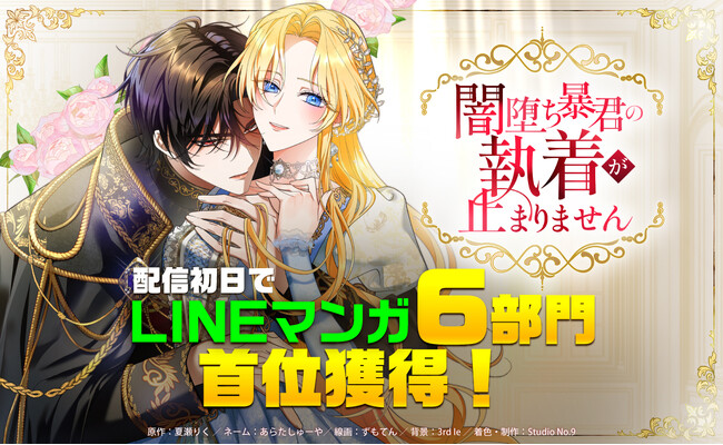 ナンバーナインのオリジナルwebtoon『闇堕ち暴君の執着が止まりません』、リリース初日にLINEマンガ6部門で首位獲得