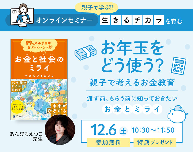 【Ｚ会の本】「お年玉をどう使う？親子で考えるお金教育～渡す前、もらう前に知っておきたいお金とミライ～ 」参加費無料のオンラインセミナーを12/6（土）に開催します！