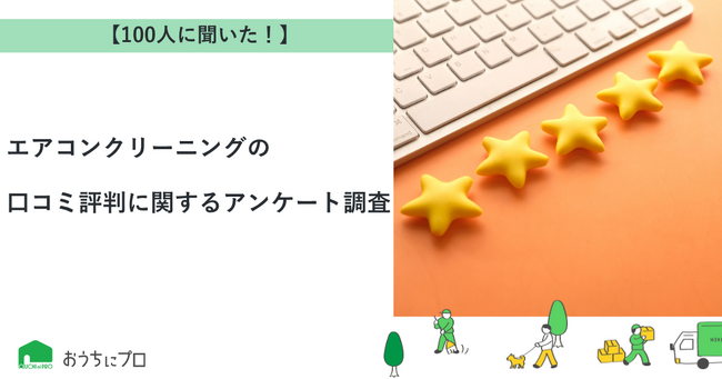 【おうちにプロ】エアコンクリーニングの口コミ評判に関するアンケート調査