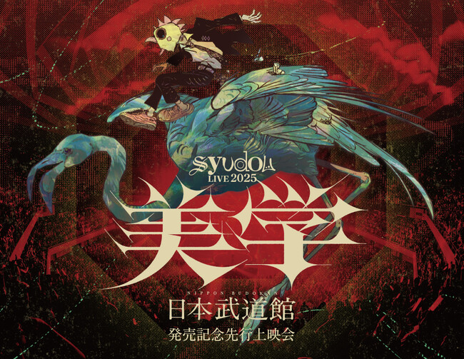 Blu-ray『syudou Live 2025「美学」2025.05.31 日本武道館』発売記念先行上映会開催決定！