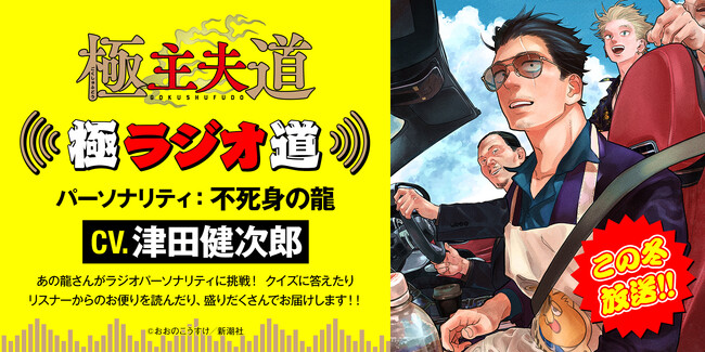 大人気コミック『極主夫道』の主人公、不死身の龍（CV：津田健次郎）がパーソナリティを務めるラジオ番組がこの冬公開！