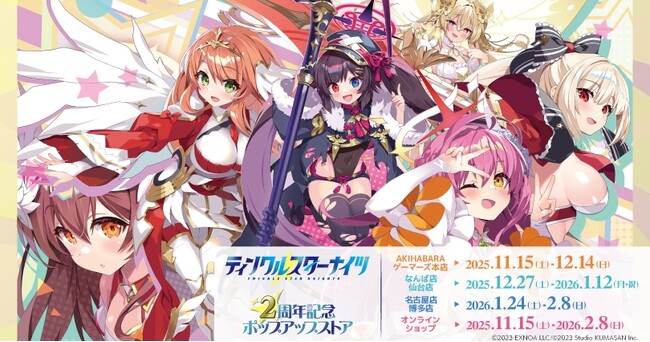 『ティンクルスターナイツ2周年記念ポップアップストア』を2025年11月15日(土)よりゲーマーズにて開催致します！