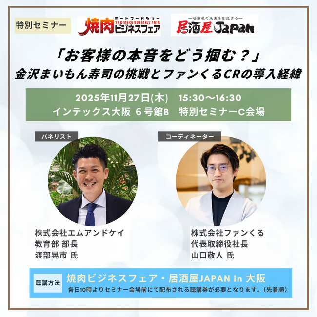 「『居酒屋JAPAN2025<大阪>』特別セミナー」に代表取締役社長の山口敬人が登壇します