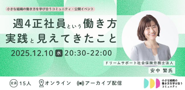 【週4正社員という働き方ー実践と見えてきたこと】小さな組織・中小企業で「週4正社員」という働き方は実現できるのか？その実践と支援する現場から学ぶ多様な働き方について。