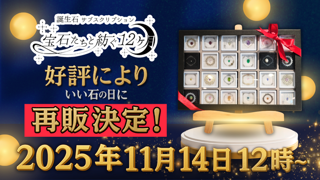 毎月2石の誕生石と宝石の物語をお届けするサブスクリプション 「宝石たちと紡ぐ12ヶ月」11月14日（いい石の日）より再販決定！