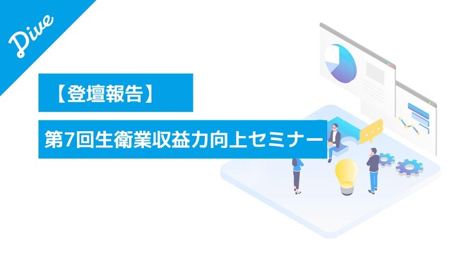 【登壇報告】ダイブ 菅沼が「第7回 生衛業収益力向上セミナー」に登壇
