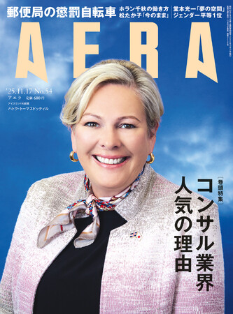 巻頭特集　コンサル業界「人気」の理由／AERA 11月10日発売