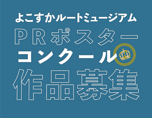 「ルートミュージアムPR ポスターコンクール2025」入選作品を発表！～市内の集客施設でポスターを展示します！～