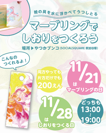 【しおりワークショップ開催!】やつかブンコin SOCIALSQUARE草加谷塚
