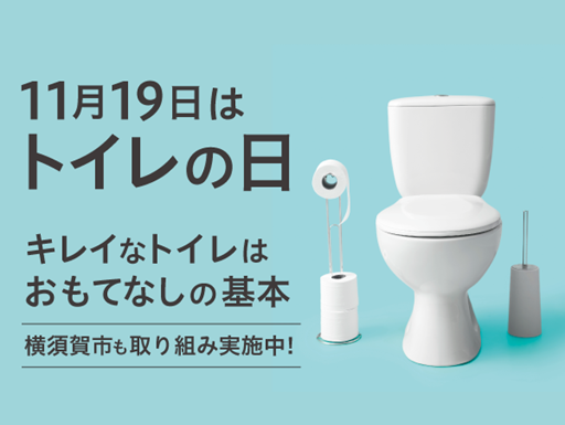 横須賀市ではトイレに関わる様々な取り組みを行います！～11月19日は「世界トイレの日」～
