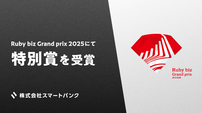 AI家計簿『ワンバンク』を開発する株式会社スマートバンク、Ruby biz Grand prix 2025にて特別賞を受賞
