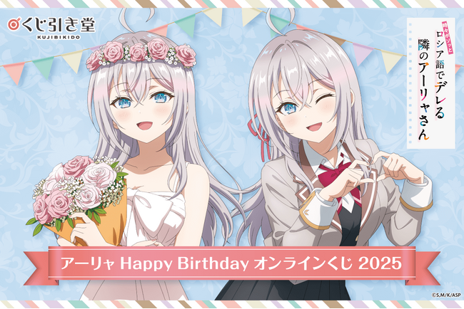 TVアニメ「時々ボソッとロシア語でデレる隣のアーリャさん」アーリャ HAPPY BIRTHDAY オンラインくじ2025