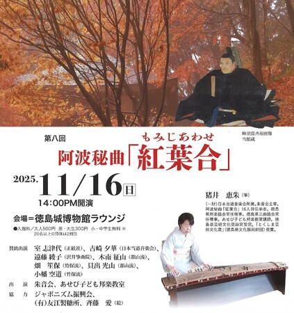 【徳島市】阿波秘曲「紅葉合」演奏会を開催