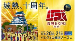 今年で10回目！国内最大級のお城ファンの祭典「お城EXPO 2025」が今年もパシフィコ横浜で開催！