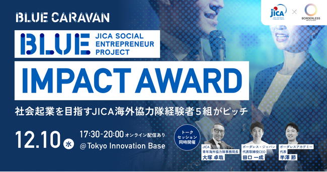 【12/10(水)東京開催】JICA BLUE CARAVAN始動！JICA海外協力隊経験者5組が登壇する社会起業ピッチイベントを開催