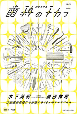 明日発売：【歯科のチカラ】シリーズ第3弾『未来を守る 歯科のチカラ』-2025年11月8日いい歯の日に刊行、Amazonで予約受付中。