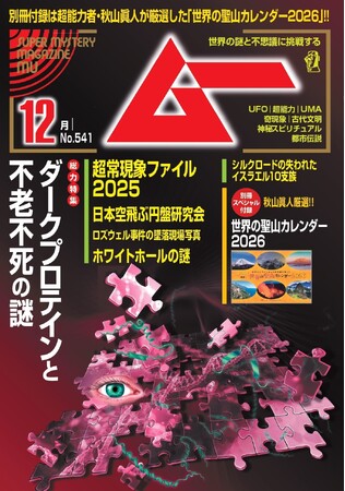 総力特集は、ダークプロテインと不老不死の謎　　月刊「ムー」12月号発売!!