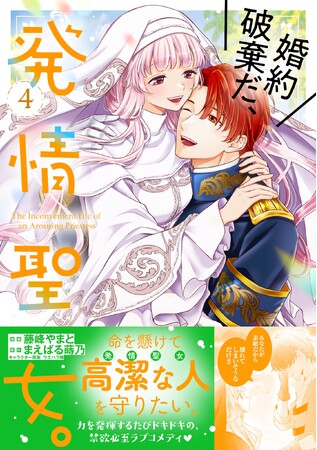 関根明良＆川島零士ボイス付きPVも！『婚約破棄だ、発情聖女。（コミック）４』11月7日(金)発売／PASH! コミックス