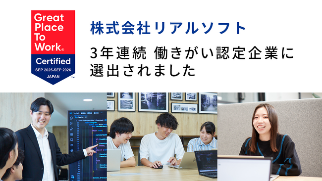 横浜市にある業務システム開発とERP導入支援を行うIT企業リアルソフトが、3年連続「働きがい認定企業」に認定