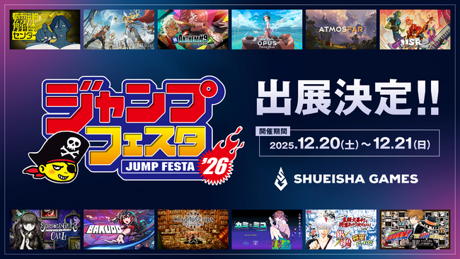 集英社ゲームズ「ジャンプフェスタ2026」に出展決定！新作「マンガボドゲ」の販売や各タイトルのノベルティが手に入る！