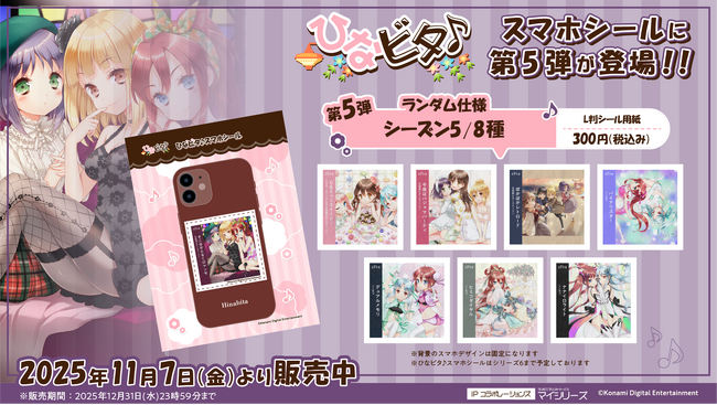 『ひなビタ♪スマホシール』にシーズン５アルバムジャケットが追加！推し活・スマホデコ需要に応える新サービス。全国の対象コンビニで手軽に印刷可能！