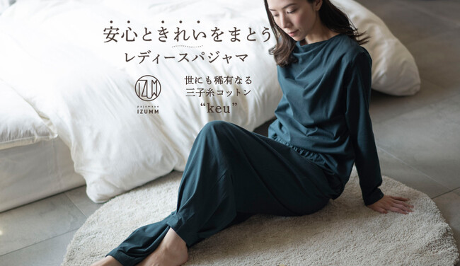 【新商品】もしもの時にも安心で、寝ても起きても美しい。“着映えするファンクショナルパジャマ”がパジャマ屋IZUMMより登場。極上糸を使用したレディースパジャマ。＜株式会社フレックス＞