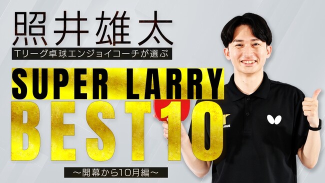Tリーグ公式YouTube にて開幕から10月までのスーパープレーベスト10を公開