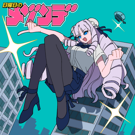 “日曜日のメゾンデ”新曲「超弩級フロンティア」11月12日リリース決定！