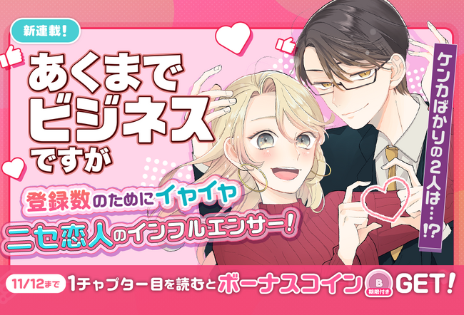 コイン配布の新連載記念キャンペーンも実施！ニセ恋人のインフルエンサー！芸能ラブコメ♪『あくまでビジネスですが』11/6～「マンガPark」で連載開始！