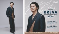 12月開催のKREVA初フルオーケストラコンサート、一般発売開始各音楽メディアでインタビュー公開未知の音楽体験への思いを語る