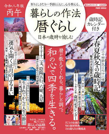日本の暦、しきたり、日々の吉凶、季節の動植物、暮らしの歳時記を知れば、平凡な日常が毎日楽しくなる!!　本誌は、365日の暦と歳時記を網羅した「見ているだけで楽しい」ヴィジュアル・ムックです。