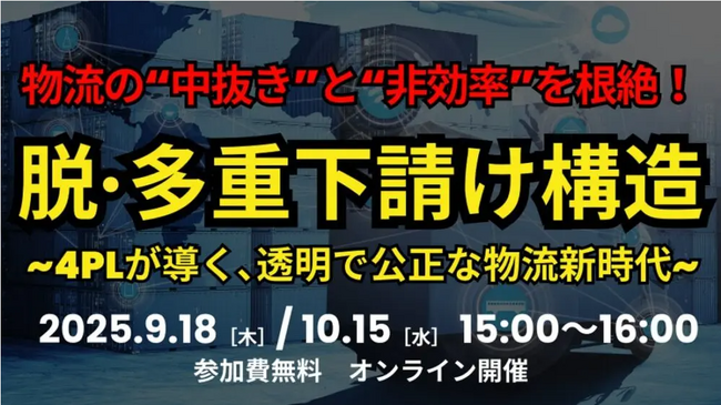 【セミナー開催報告】脱・多重下請けの鍵は4PL！「透明で公正な物流新時代セミナー」を開催しました｜船井総研ロジ株式会社