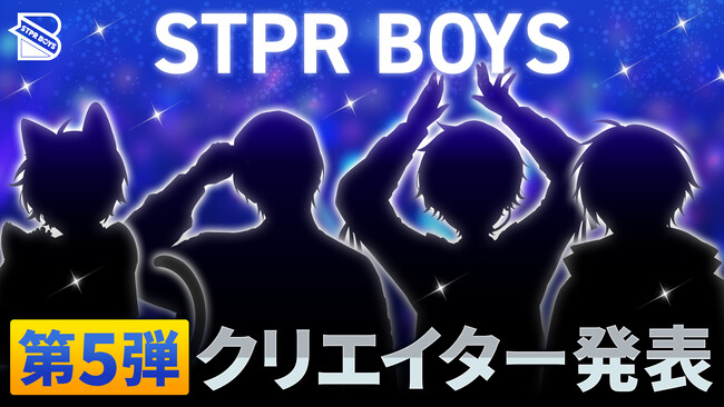 「STPR BOYS PROJECT」第5弾クリエイター発表!!新たな夢を抱く4名が集結!