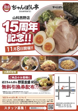 【近江ちゃんぽん亭 山科西野店】開店15周年記念「周年祭」開催！