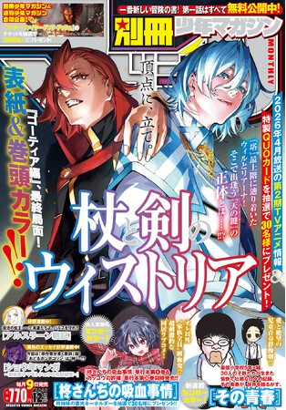 「別マガ」12月号は『杖と剣のウィストリア』が目印！