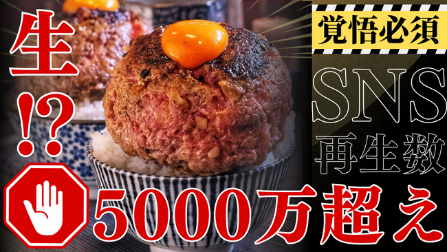 【5000万再生突破】SNSで大バズり『飲める』“生”ハンバーグ　ミシュラン×老舗焼肉屋 の至高のバズランチ