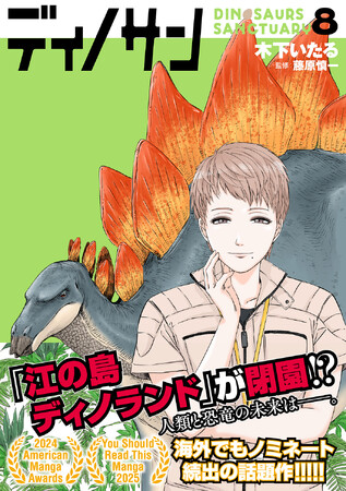 【恐竜漫画】『ディノサン』8巻が11月8日(土)に発売!!　クリスマスギフト用の特別サイン入り絵本の予約受付も開始