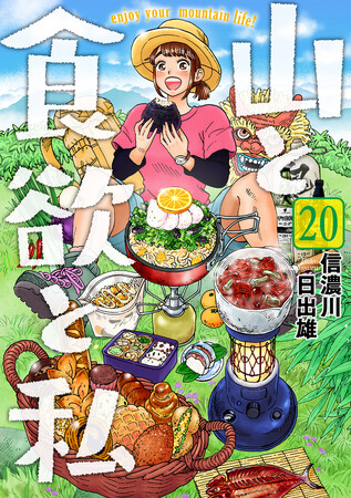 『山と食欲と私』20巻発売を記念して207話無料公開キャンペーン開催中!