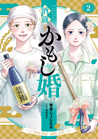 ひとつ屋根の下で、日本酒造りがスタート!? 酒造りラブコメ『酒蔵かもし婚』第2巻発売!