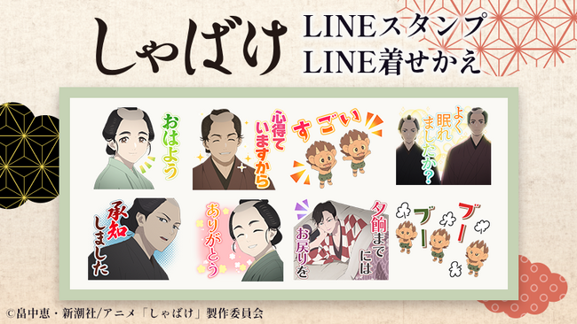 TVアニメ『しゃばけ』LINEスタンプ・着せかえ　配信開始のお知らせ