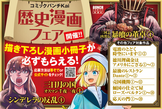 豪華特典付き【コミックバンチKai歴史漫画フェア】11月8日(土)より開催!