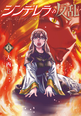 【歴史漫画】童話のモデルになった“修道女たちの大反乱”を描く『シンデレラの反乱』1巻が11月8日(土)発売！