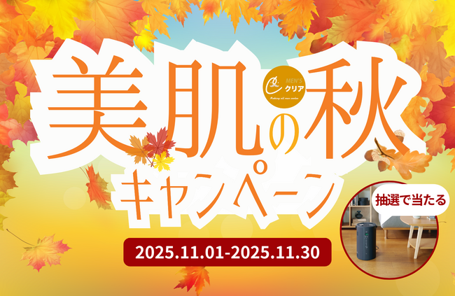【最新型加湿器がもらえる!?︎】メンズ脱毛サロン「メンズクリア」がX（旧Twitter）にて期間限定で”美肌の秋キャンペーン”を開催